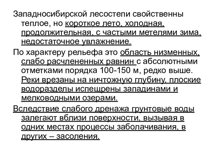 Западносибирской лесостепи свойственны теплое, но короткое лето, холодная, продолжительная, с частыми