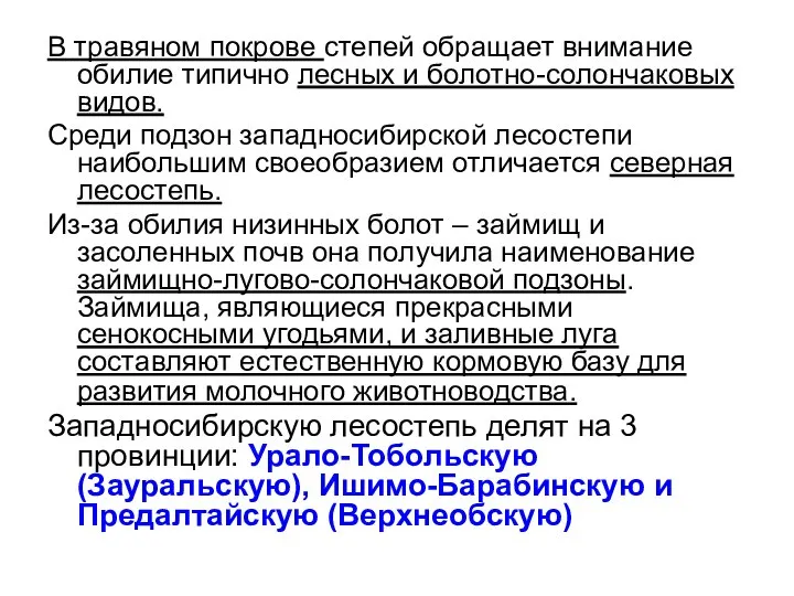 В травяном покрове степей обращает внимание обилие типично лесных и болотно-солончаковых