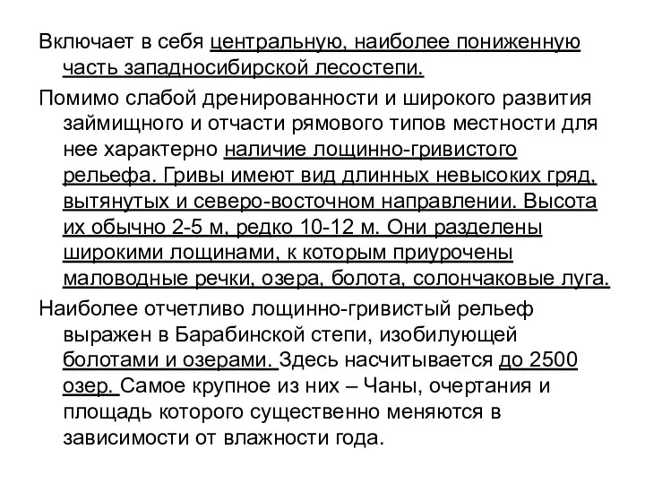 Включает в себя центральную, наиболее пониженную часть западносибирской лесостепи. Помимо слабой