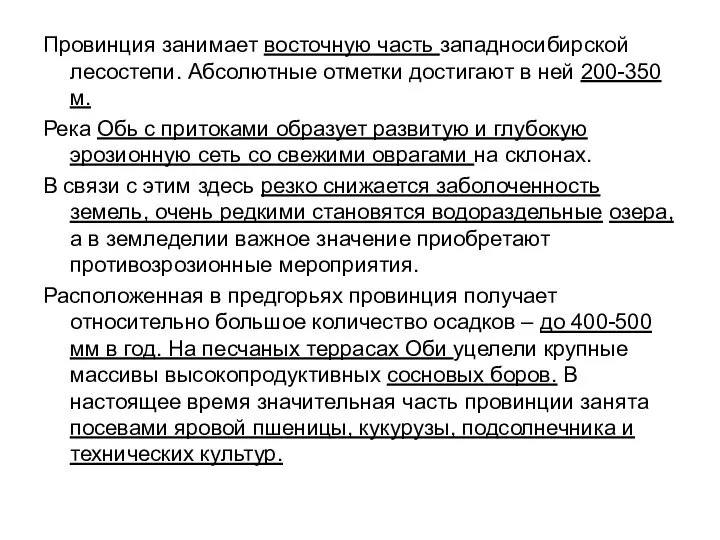 Провинция занимает восточную часть западносибирской лесостепи. Абсолютные отметки достигают в ней