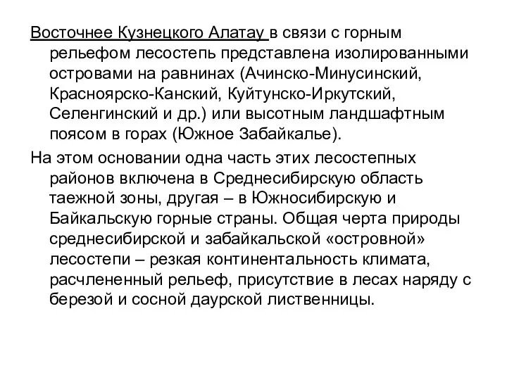 Восточнее Кузнецкого Алатау в связи с горным рельефом лесостепь представлена изолированными