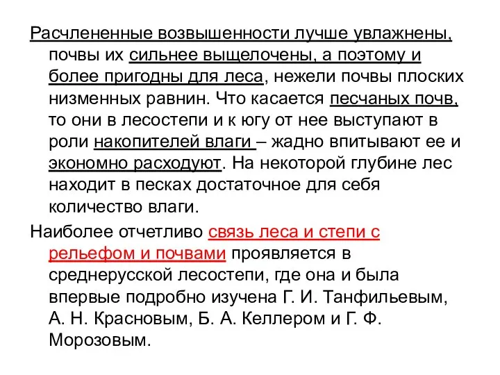 Расчлененные возвышенности лучше увлажнены, почвы их сильнее выщелочены, а поэтому и