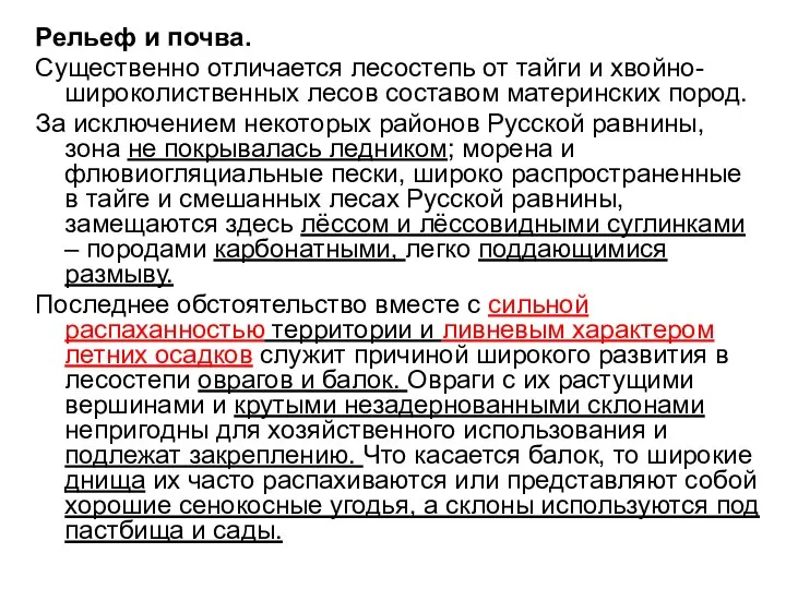 Рельеф и почва. Существенно отличается лесостепь от тайги и хвойно-широколиственных лесов