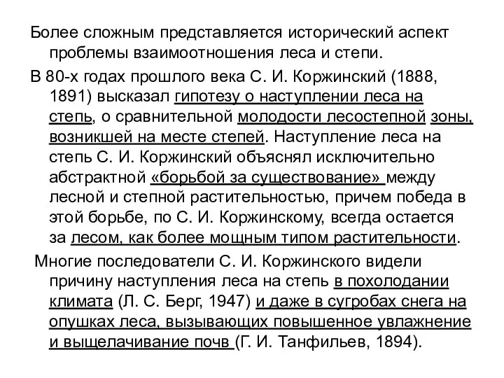 Более сложным представляется исторический аспект проблемы взаимоотношения леса и степи. В