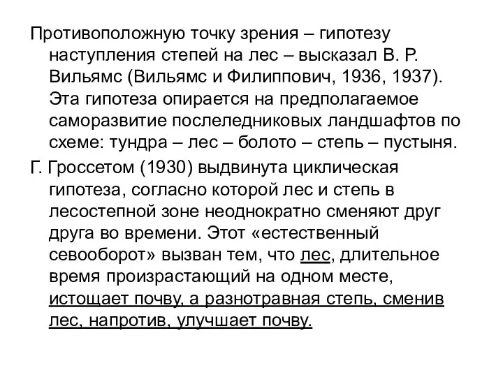 Противоположную точку зрения – гипотезу наступления степей на лес – высказал