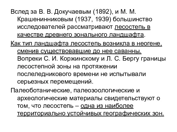 Вслед за В. В. Докучаевым (1892), и М. М. Крашенинниковым (1937,