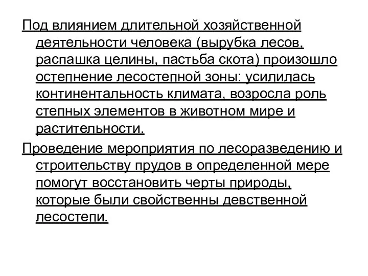 Под влиянием длительной хозяйственной деятельности человека (вырубка лесов, распашка целины, пастьба