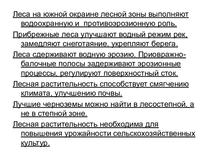 Леса на южной окраине лесной зоны выполняют водоохранную и противоэрозионную роль.