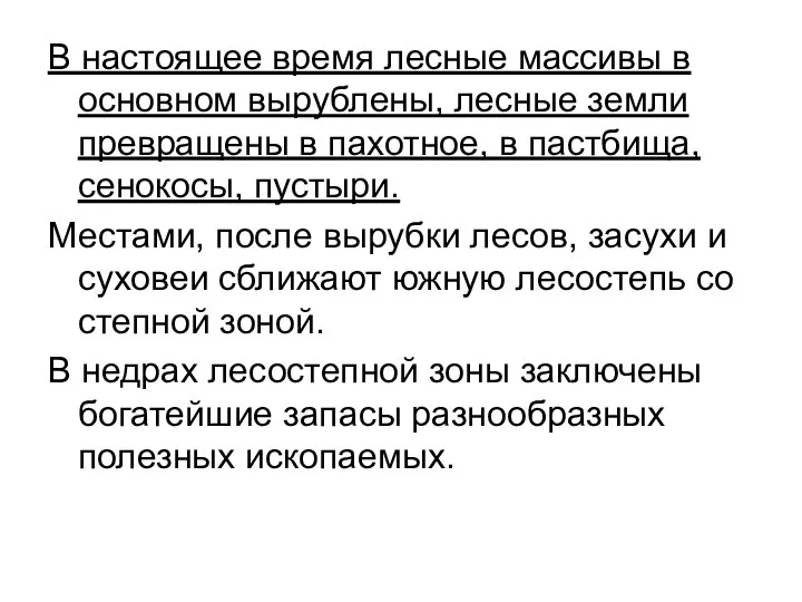 В настоящее время лесные массивы в основном вырублены, лесные земли превращены