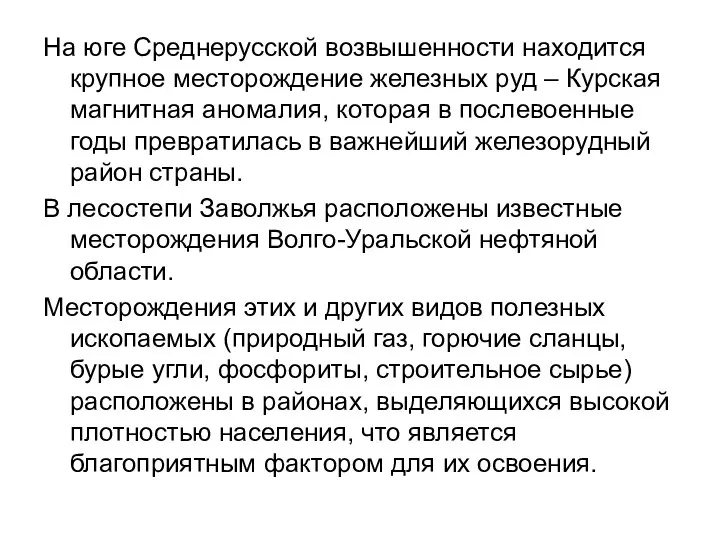 На юге Среднерусской возвышенности находится крупное месторождение железных руд – Курская