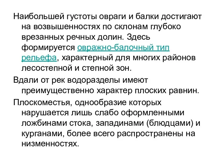 Наибольшей густоты овраги и балки достигают на возвышенностях по склонам глубоко