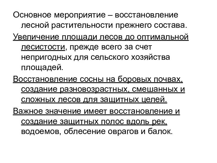 Основное мероприятие – восстановление лесной растительности прежнего состава. Увеличение площади лесов