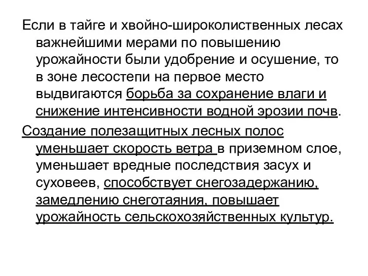 Если в тайге и хвойно-широколиственных лесах важнейшими мерами по повышению урожайности