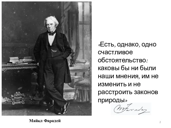 «Есть, однако, одно счастливое обстоятельство: каковы бы ни были наши мнения,