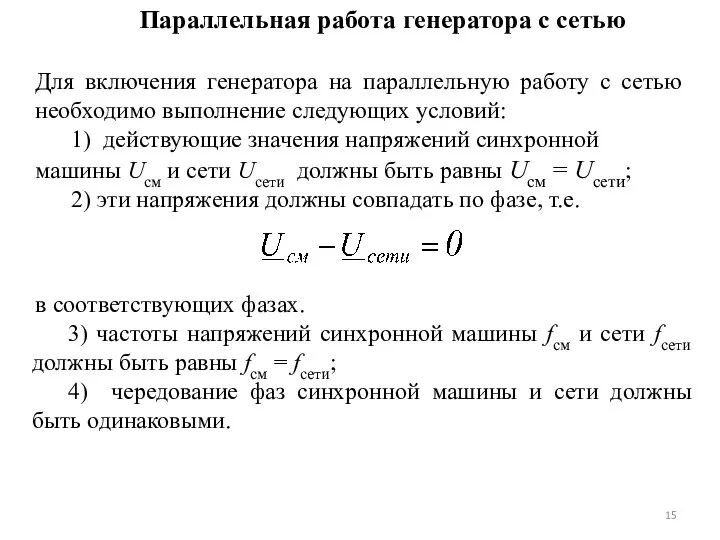 Для включения генератора на параллельную работу с сетью необходимо выполнение следующих