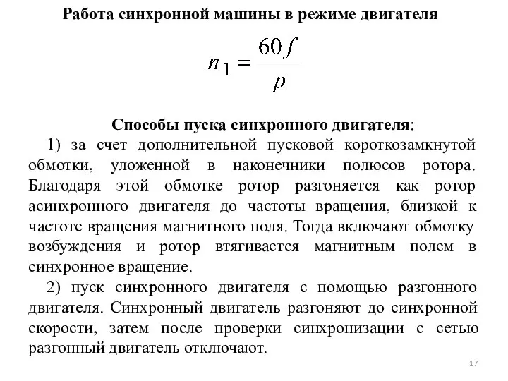 Работа синхронной машины в режиме двигателя Способы пуска синхронного двигателя: 1)