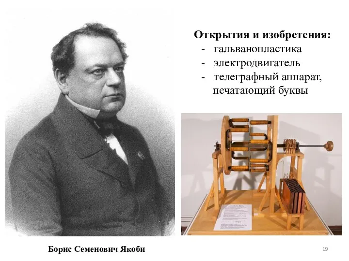 Борис Семенович Якоби Открытия и изобретения: - гальванопластика - электродвигатель - телеграфный аппарат, печатающий буквы