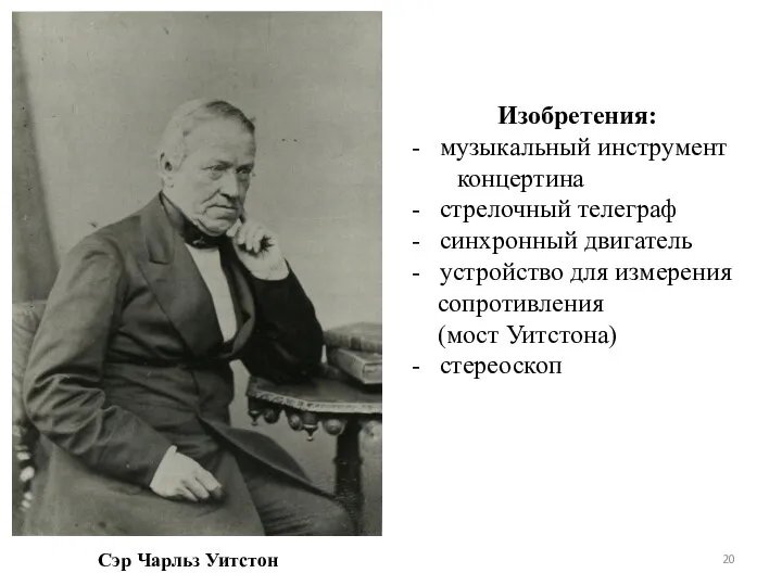 Сэр Чарльз Уитстон Изобретения: - музыкальный инструмент концертина - стрелочный телеграф