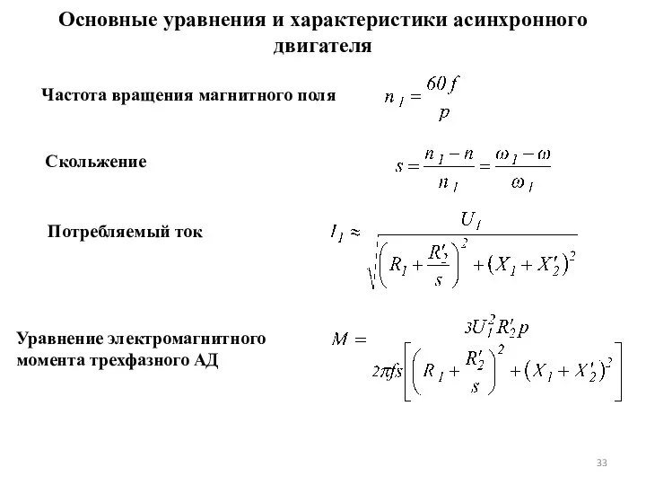 Основные уравнения и характеристики асинхронного двигателя Частота вращения магнитного поля Скольжение