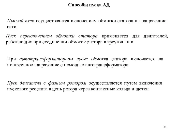 Способы пуска АД Прямой пуск осуществляется включением обмотки статора на напряжение