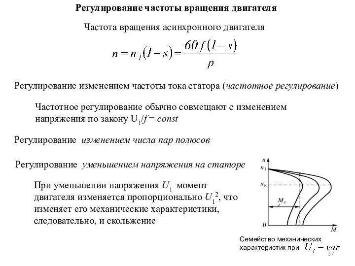 Регулирование частоты вращения двигателя Частота вращения асинхронного двигателя Регулирование изменением частоты