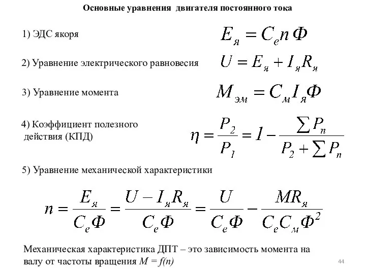 Основные уравнения двигателя постоянного тока 1) ЭДС якоря 2) Уравнение электрического