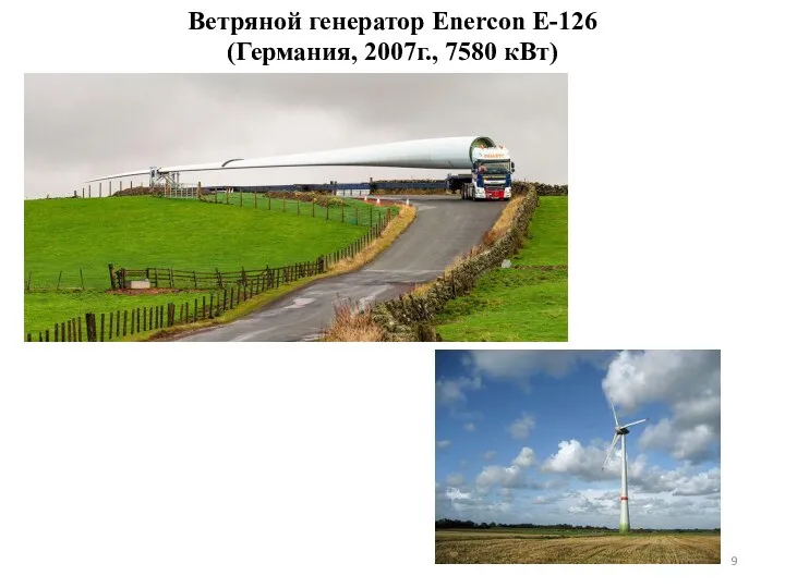 Ветряной генератор Enercon E-126 (Германия, 2007г., 7580 кВт)