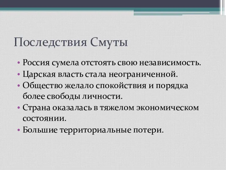 Последствия Смуты Россия сумела отстоять свою независимость. Царская власть стала неограниченной.