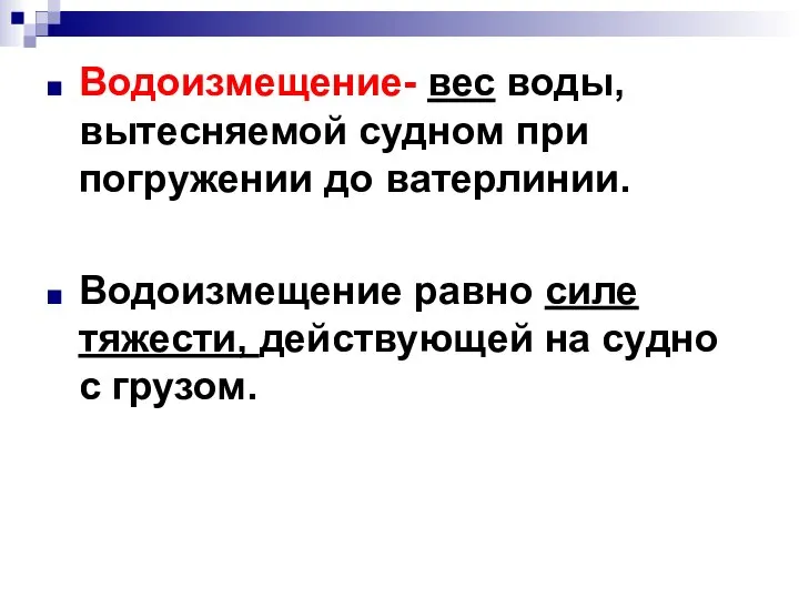 Водоизмещение- вес воды, вытесняемой судном при погружении до ватерлинии. Водоизмещение равно