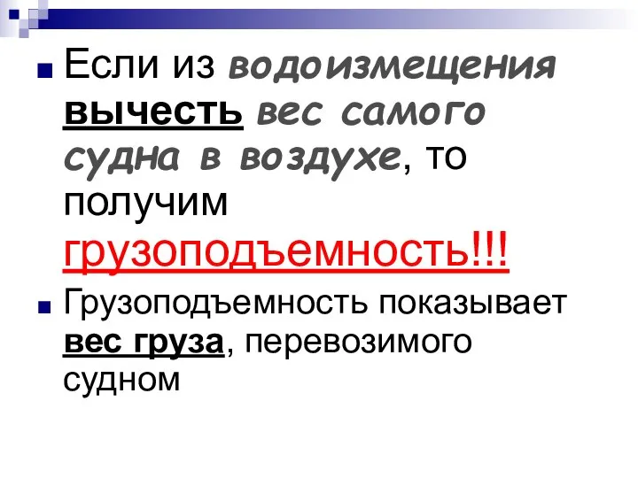 Если из водоизмещения вычесть вес самого судна в воздухе, то получим