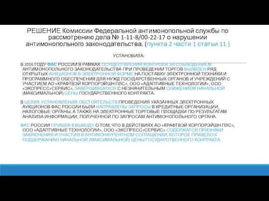 УСТАНОВИЛА: В 2016 ГОДУ ФАС РОССИИ В РАМКАХ ОСУЩЕСТВЛЕНИЯ КОНТРОЛЯ ЗА