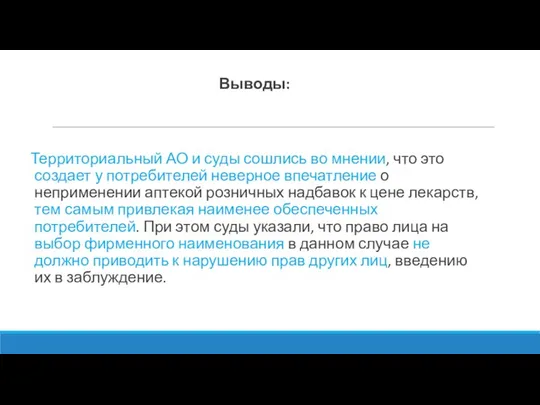 Выводы: Территориальный АО и суды сошлись во мнении, что это создает