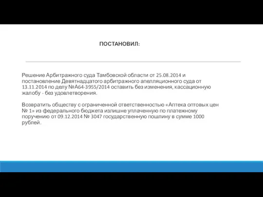 ПОСТАНОВИЛ: Решение Арбитражного суда Тамбовской области от 25.08.2014 и постановление Девятнадцатого