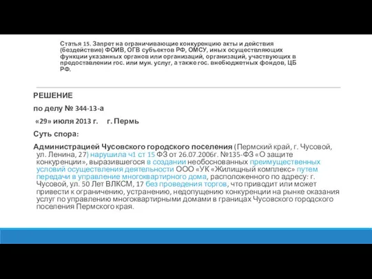 Статья 15. Запрет на ограничивающие конкуренцию акты и действия (бездействие) ФОИВ,