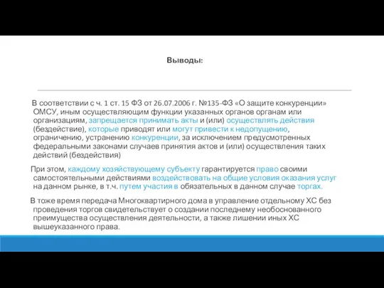 Выводы: В соответствии с ч. 1 ст. 15 ФЗ от 26.07.2006