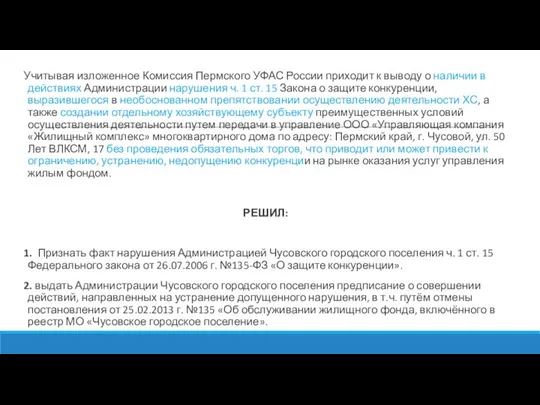 Учитывая изложенное Комиссия Пермского УФАС России приходит к выводу о наличии