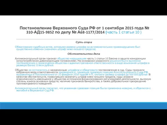 Постановление Верховного Суда РФ от 1 сентября 2015 года № 310-АД15-9852