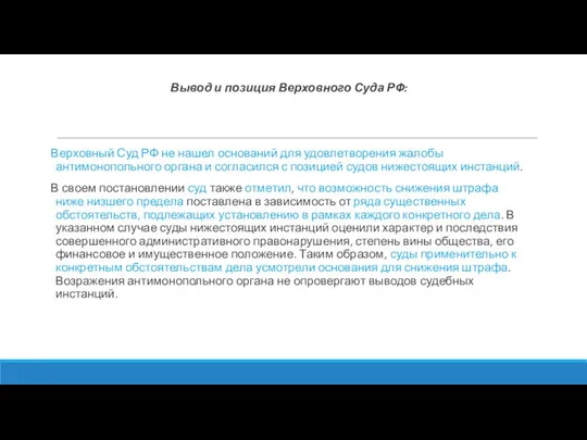 Вывод и позиция Верховного Суда РФ: Верховный Суд РФ не нашел