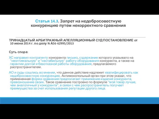 Статья 14.3. Запрет на недобросовестную конкуренцию путем некорректного сравнения ТРИНАДЦАТЫЙ АРБИТРАЖНЫЙ