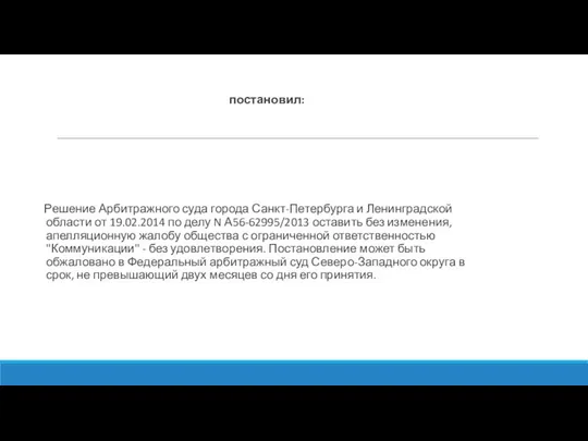 постановил: Решение Арбитражного суда города Санкт-Петербурга и Ленинградской области от 19.02.2014