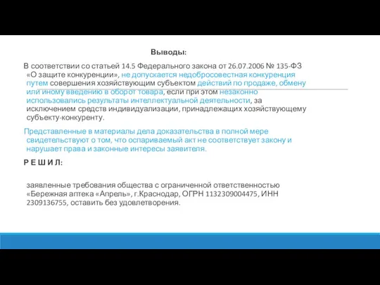 Выводы: В соответствии со статьей 14.5 Федерального закона от 26.07.2006 №