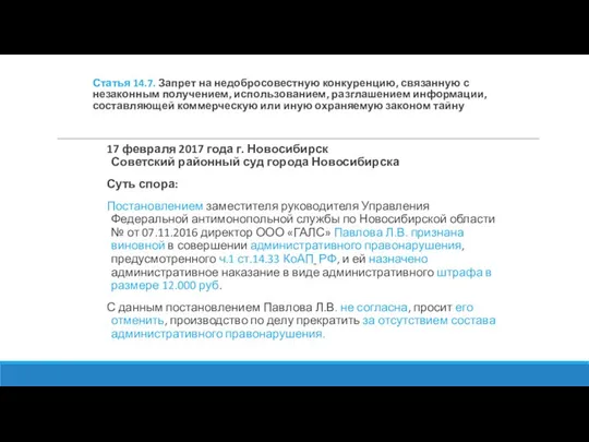 Статья 14.7. Запрет на недобросовестную конкуренцию, связанную с незаконным получением, использованием,