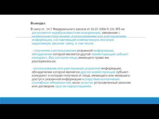 Выводы: В силу ст. 14.7 Федерального закона от 26.07.2006 N 135-ФЗ