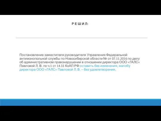 Р Е Ш И Л: Постановление заместителя руководителя Управления Федеральной антимонопольной