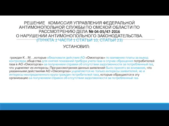 РЕШЕНИЕ КОМИССИЯ УПРАВЛЕНИЯ ФЕДЕРАЛЬНОЙ АНТИМОНОПОЛЬНОЙ СЛУЖБЫ ПО ОМСКОЙ ОБЛАСТИ ПО РАССМОТРЕНИЮ