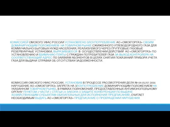 КОМИССИЕЙ ОМСКОГО УФАС РОССИИ УСТАНОВЛЕНО ЗЛОУПОТРЕБЛЕНИЕ АО «ОМСКГОРГАЗ» СВОИМ ДОМИНИРУЮЩИМ ПОЛОЖЕНИЕМ