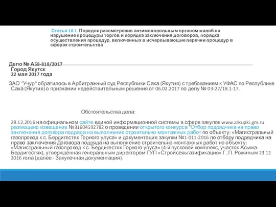 Статья 18.1. Порядок рассмотрения антимонопольным органом жалоб на нарушение процедуры торгов