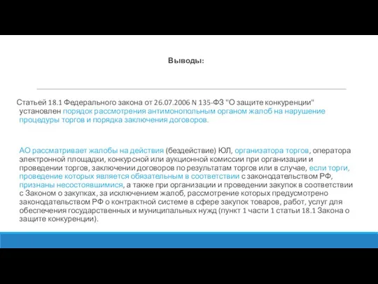 Выводы: Статьей 18.1 Федерального закона от 26.07.2006 N 135-ФЗ "О защите