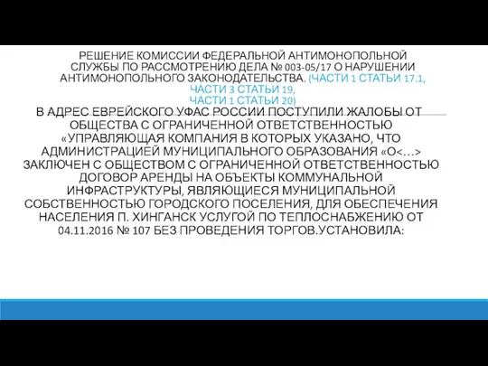 РЕШЕНИЕ КОМИССИИ ФЕДЕРАЛЬНОЙ АНТИМОНОПОЛЬНОЙ СЛУЖБЫ ПО РАССМОТРЕНИЮ ДЕЛА № 003-05/17 О