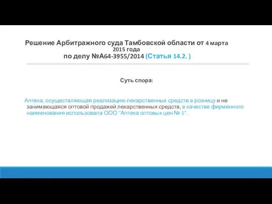 Решение Арбитражного суда Тамбовской области от 4 марта 2015 года по